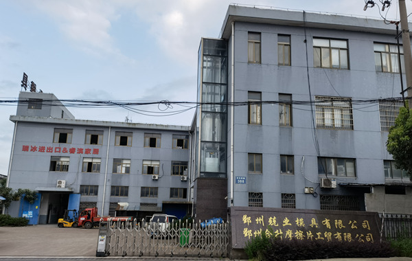 寧波市鄞州兢業(yè)模具有限公司